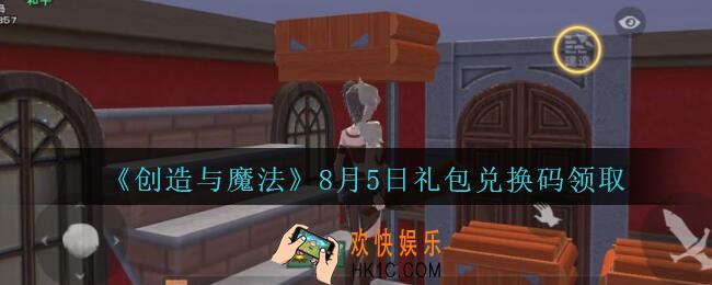 创造与魔法8月5日兑换码_2020创魔8月5日礼包兑换码是什么