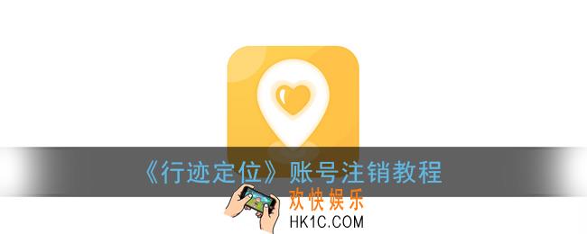 行迹定位怎么注销账号_账号注销教程