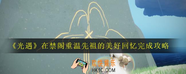 光遇8月5日每日任务怎么做_在禁阁重温先祖的美好回忆完成攻略