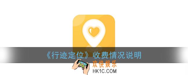 行迹定位软件收费吗_行迹定位怎么收费