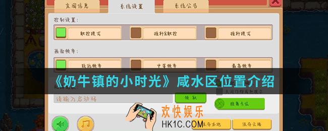 奶牛镇的小时光咸水区在哪_咸水区位置
