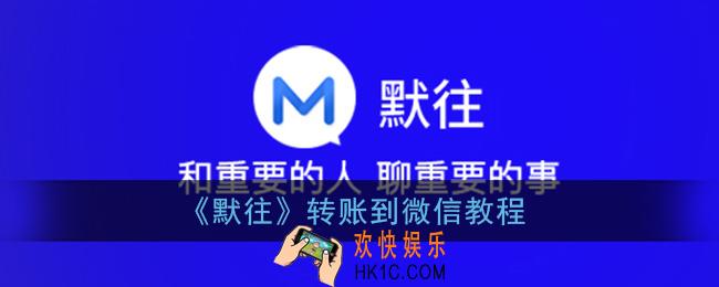 默往怎么转账到微信_默往app转账到微信教程