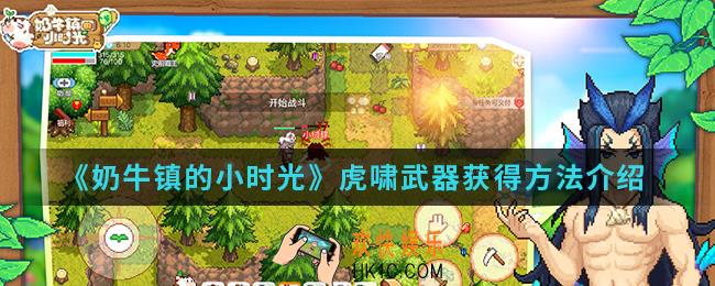 奶牛镇的小时光虎啸武器怎么得_虎啸武器获得方法