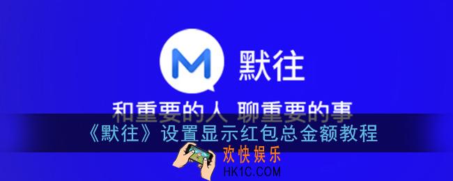 默往怎么设置红包显示金额_设置显示红包总金额教程
