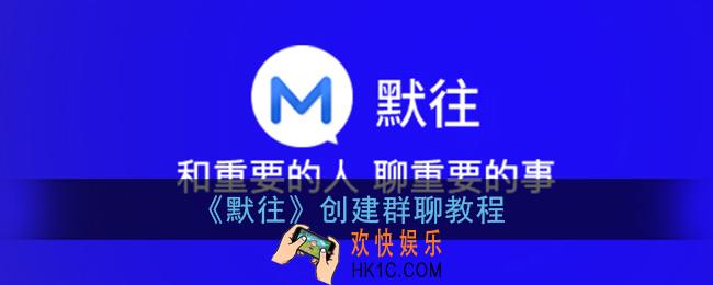 默往怎么创建群聊_默往app创建群聊教程