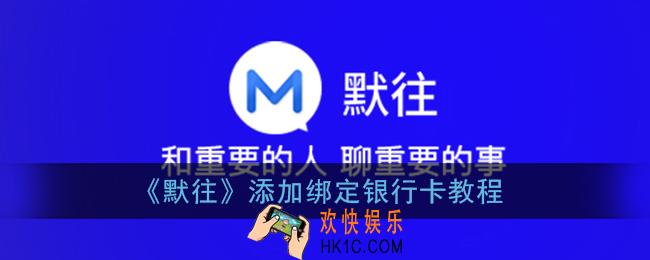 默往怎么绑定银行卡_默往app添加绑定银行卡教程