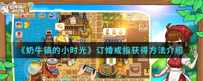 奶牛镇的小时光订婚戒指怎么得_订婚戒指获得方法