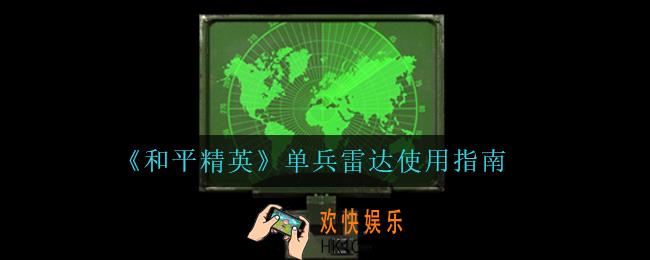 和平精英单兵雷达怎么样_单兵雷达使用指南
