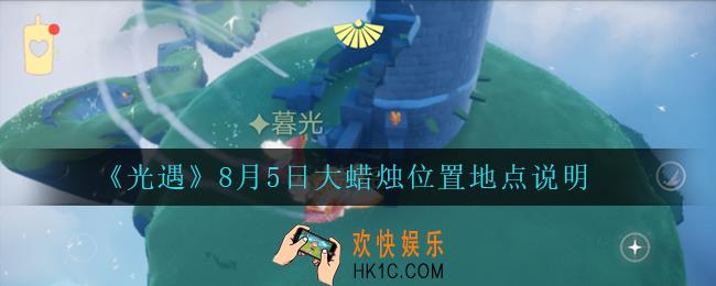 光遇8月5日大蜡烛位置在哪_8月5日大蜡烛位置地点说明