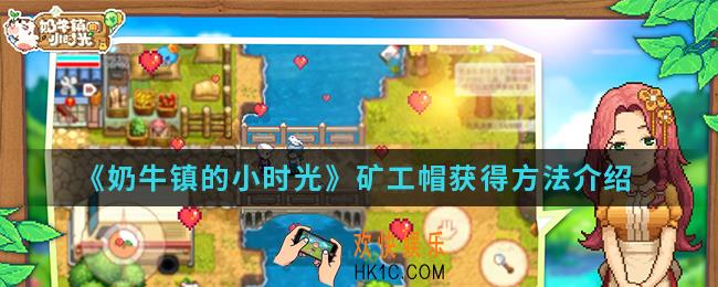 奶牛镇的小时光矿工帽怎么得_矿工帽获得方法