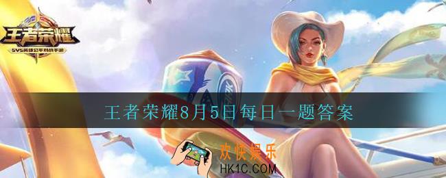 王者荣耀8月5日每日一题答案微信2020_昨天公众号发布的头图中，视频里邀请阿古朵参与夏日限定浪尖挑战的英雄是谁