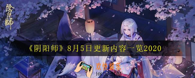 阴阳师8月5日更新了什么_8月5日更新内容一览2020