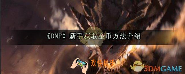 DNF手游金币怎么获取_新手获取金币方法介绍