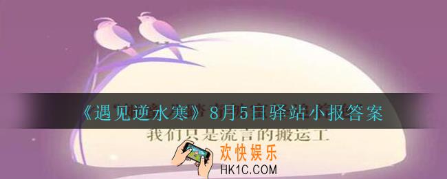 遇见逆水寒驿站小报8月5日答案攻略2020_8.5日每日一题最新四个线索