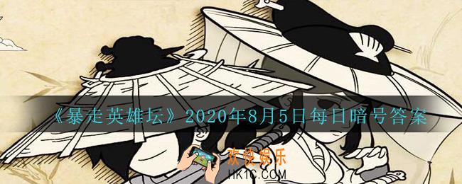 钓鱼竿在哪个npc处出售_暴走英雄坛8月5日每日暗号答案2020