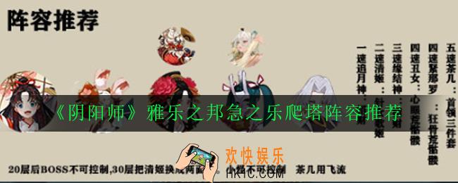 阴阳师雅乐之邦急之乐怎么打_雅乐之邦急之乐爬塔阵容推荐