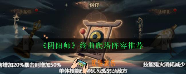 阴阳师雅乐之邦终曲怎么打_阴阳师终曲爬塔阵容推荐