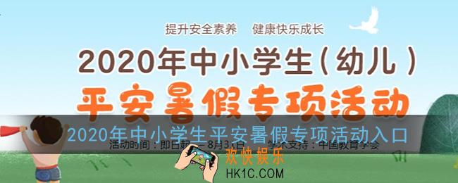 2020年中小学生平安暑假专项活动入口_学校安全教育平台暑假活动登录