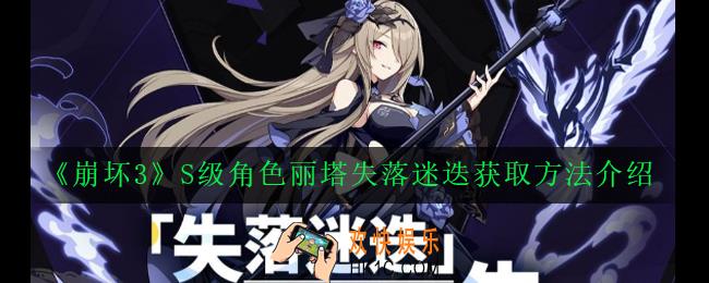 崩坏3S级角色丽塔失落迷迭怎么获得_S级角色丽塔失落迷迭获取方法介绍