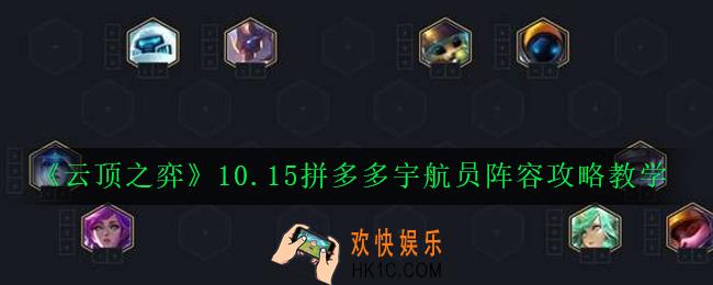 云顶之弈10.15最新最强阵容推荐_10.15拼多多宇航员阵容攻略教学