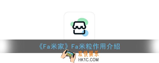 fa米家米粒有什么用_fa米粒作用介绍