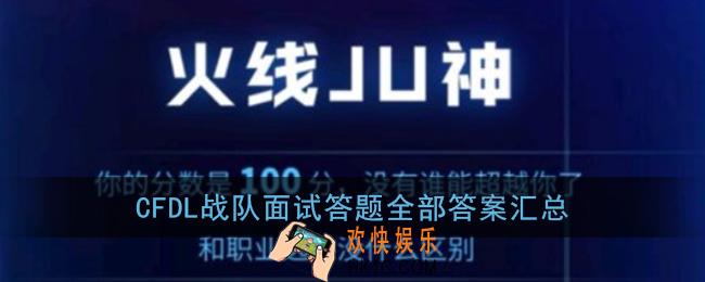 cf战队面试活动答案_cfdl战队面试答题全部答案汇总