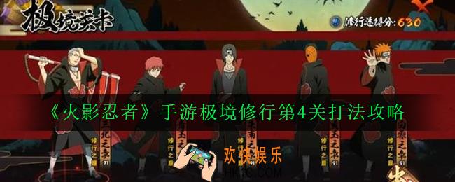 火影忍者手游极境修行第4关怎么打_极境修行第4关打法攻略