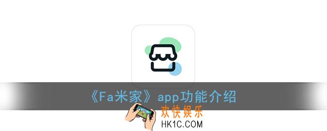 fa米家是什么_fa米家app怎么样
