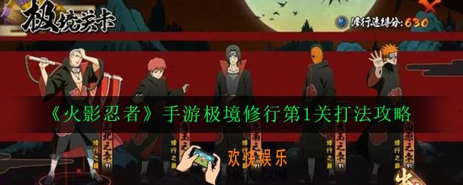 火影忍者手游极境修行第1关怎么打_极境修行第1关打法攻略