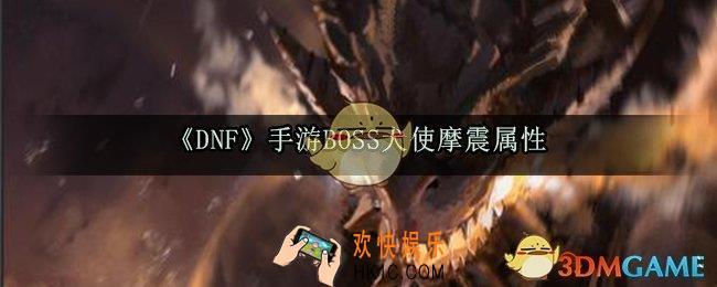 DNF手游BOSS犬使摩震怎么打_BOSS犬使摩震属性