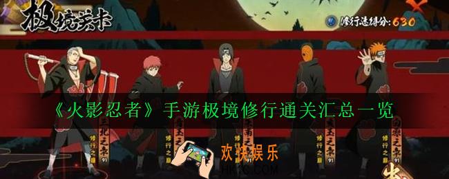 火影忍者手游极境修行通关大全_极境修行通关汇总一览