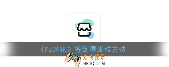fa米家怎么签到_签到得米粒方法