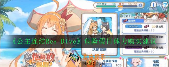 公主连结ReDive危险假日活动买多少体力划算_危险假日体力购买建议
