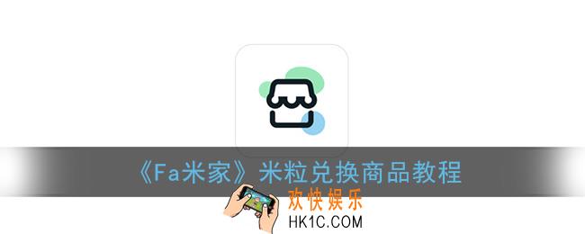 fa米家米粒怎么用_米粒兑换商品教程