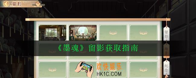 墨魂留影怎么获得_留影获取指南