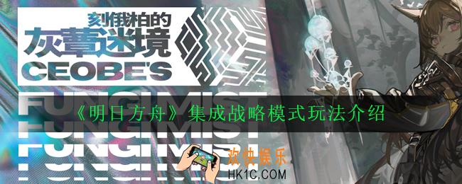 明日方舟集成战略系统什么时候上线_集成战略模式玩法介绍