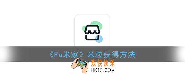 fa米家米粒怎么获得_fa米家app米粒获得方法
