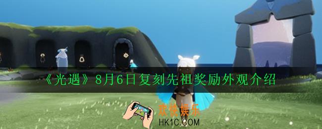 光遇红色耳机尤克里里旅行先祖在哪_8月6日复刻先祖奖励外观介绍