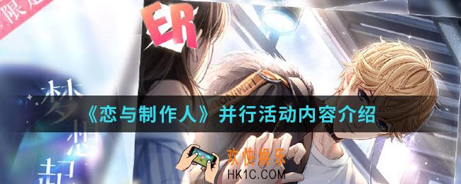 恋与制作人并行活动有什么内容_并行活动内容