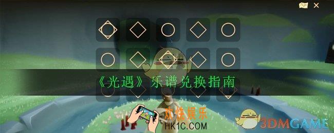 光遇乐谱在哪里兑换_乐谱兑换指南