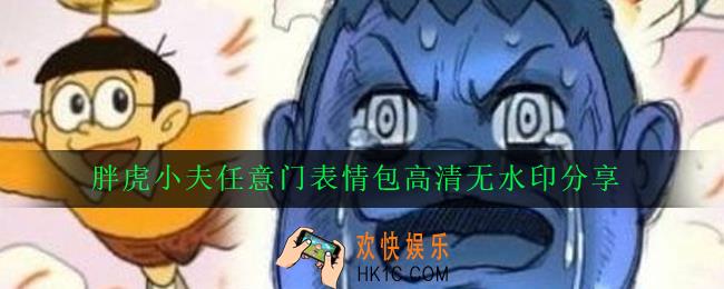 胖虎小夫任意门表情包有哪些_胖虎小夫任意门表情包高清无水印分享