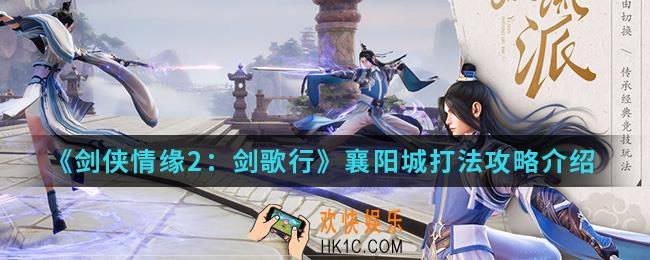剑侠情缘2剑歌行襄阳城怎么打_襄阳城打法攻略