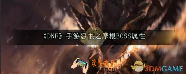 DNF手游BOSS怨恨之摩根怎么打_BOSS怨恨之摩根属性