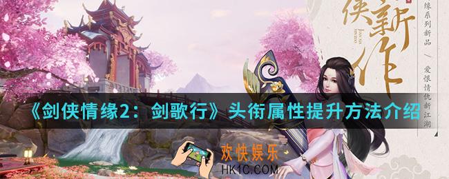 剑侠情缘2剑歌行头衔属性怎么提升_头衔属性提升方法