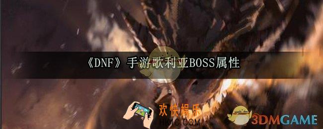 DNF手游BOSS歌利亚怎么打_BOSS歌利亚属性