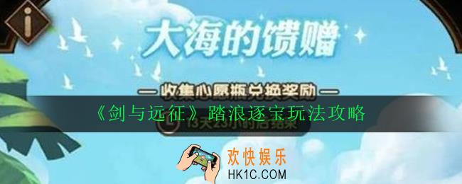 剑与远征踏浪逐宝怎么玩_剑与远征踏浪逐宝玩法攻略