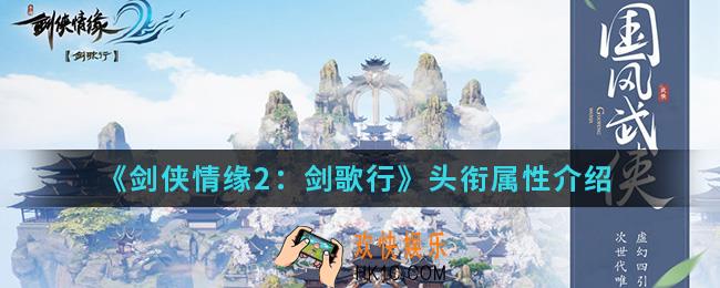 剑侠情缘2剑歌行头衔属性是什么_头衔属性