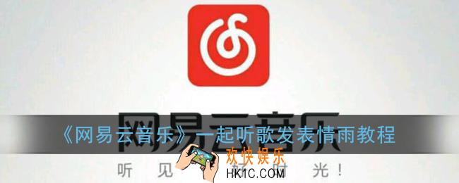 网易云一起听怎么发表情_网易云音乐一起听歌发表情雨教程