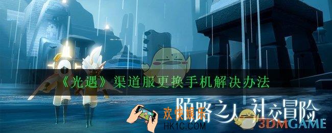 光遇渠道服换手机了怎么办_渠道服更换手机解决办法