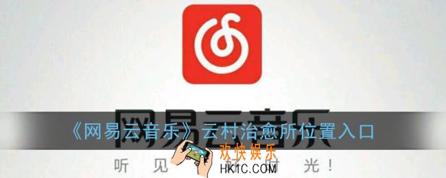 网易云音乐云村治愈所在哪里_云村治愈所位置入口